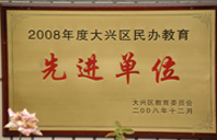 那操个鸡巴操2008年度先进校